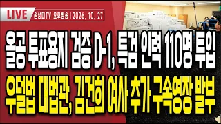 막나가는 민주당, 초유의 대법원장 국정조사 실시ㅣ우덜법 대법관, 김건희 여사 추가 구속 영장 발부ㅣ올공 투표용지 검증 D-1, 특검 인력 110명 투입ㅣ엿장수 李 [오후LIVE]
