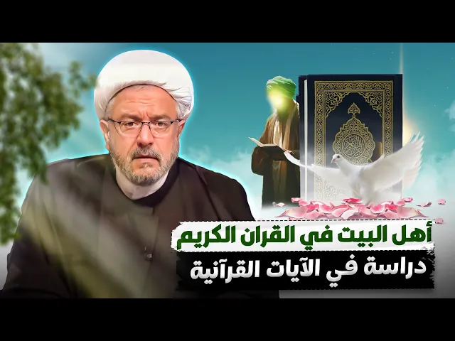 ⁣فهم مفهوم أهل البيت في القرآن وتفسيرها بوجهات نظر المسلمين ! | الشيخ القاضي محمد كنعان