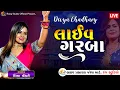 Download Lagu DIVYA CHAUDHARY || 2025 Navratri Live Garba Divya Chaudhary || Non Stop NewGujratiGarba||Rang Studio