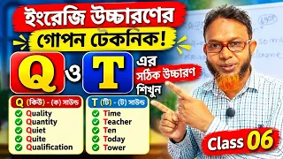 জিরো থেকে ইংলিশ (6th class) | ব্রিটিশ উচ্চারণের গোপন টেকনিক | Asad sir | The Mentors Tutorial