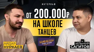 Бросил танцы так, что открыл свою школу танцев. Интригующая история многообещающего старта.