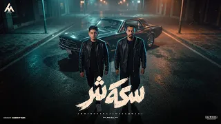 سكة شر    صحاب بقت اوباش   احمد ميدوو   حازم الخواجة   توزيع حريقة البركان       دندنها