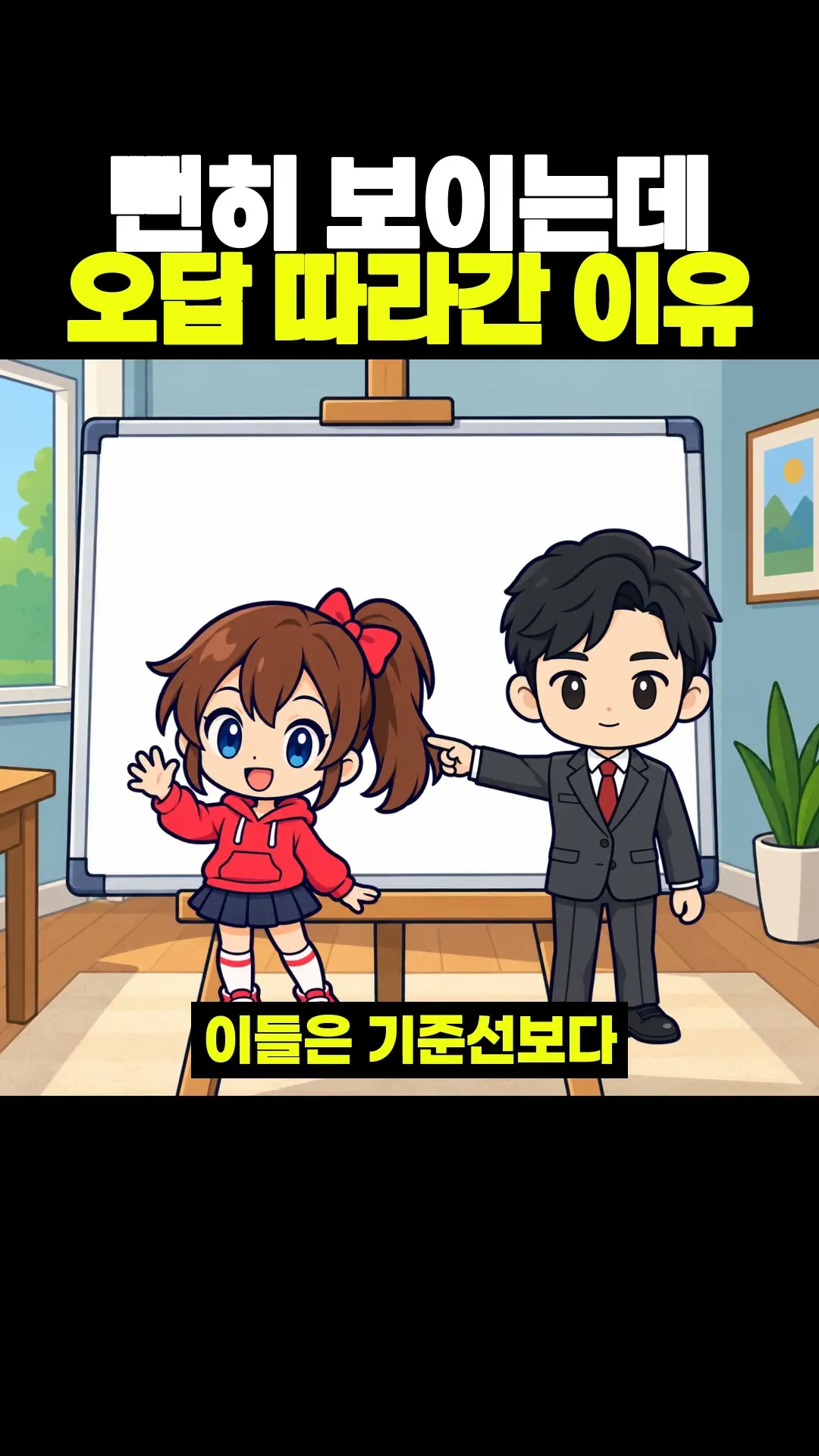 뻔히 보이는데 오답 따라간 이유 #shorts