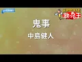 【カラオケ】鬼事 / 中島健人 - アニメ「逃げ上手の若君」OP