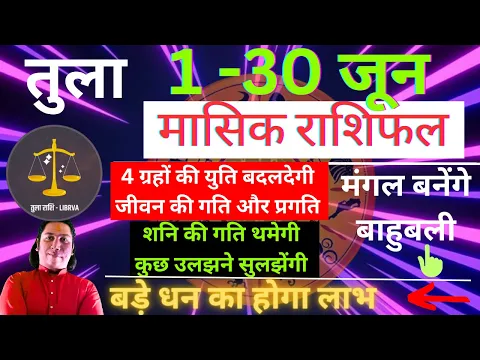 Download MP3 तुला राशि जून 2024 राशिफल | Tula Rashi June 2024 | LIBRA HOROSCOPE by AstroGuru Nikhil