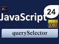 Javascript course from scratch 24 - querySelector