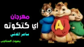 مهرجان اي كتكوته بصوت السناجب 