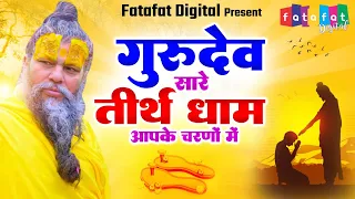 latest guruji bhajan hey gurudev pranam saksham goel song