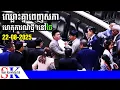 Download Lagu Breaking! ព្យុះនយោបាយ និងហេតុការណ៍ថ្មីៗនៅថៃ [22-08-2025]