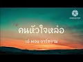 คนหัวใจหล่อ-เอ๋ พจน อาร์สยาม-[เนื้อเพลง]