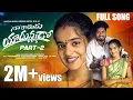 Download Lagu NA RAMUDU YADUNNADO PART 2 FULL SONG  | LOVE FAILURE SONG | HANMANTH YADAV | MADEEN SK| DIVYA MALIKA