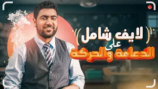 لايف مراجعة الدعامة والحركة  لايف مراجعة الدعامة والحركة