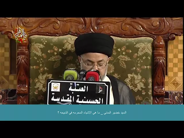 السيد خضير المدني _ ما هي الاشياء المحرمه في الذبيحه ؟