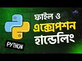 Python File Exception Handling Explained Bangla Tutorial One Shot