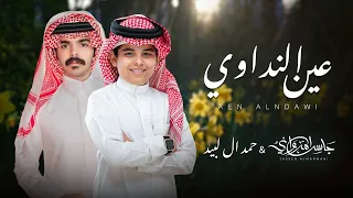 عين النداوي جاسر المرواني وحمد ال لبيد حصريا 2025 