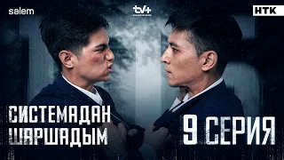 Системадан шаршадым | 9-серия | 105 | Сериал 2025