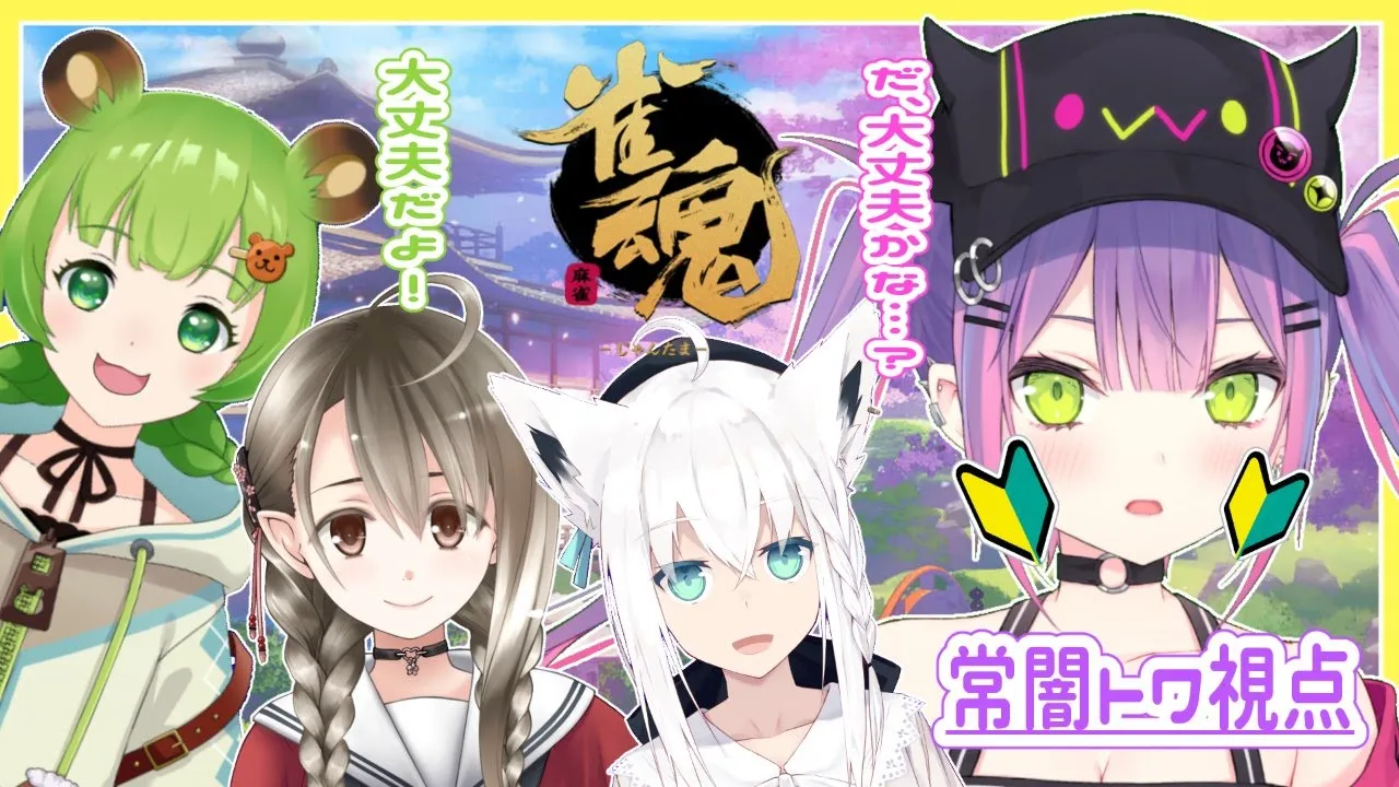 【雀魂】初心者トワ様…鳴かないことを覚える！🀄🔰【#常闇トワ/ホロライブ】