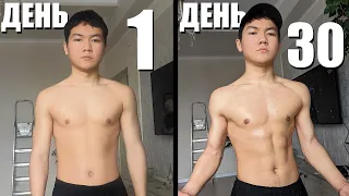 30 Дней Тренировался Дома и вот что вышло 