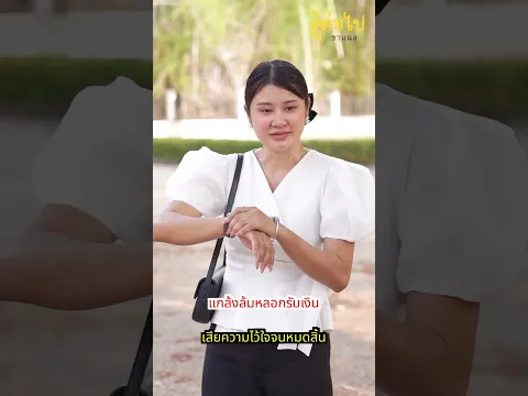 แกล้งเป็นลมหลอกเอาเงิน สุดท้ายจบไม่สวย - สู้โว้ย