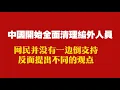 Download Lagu 中國開始全面清理編外人員，网民并没有一边倒支持，反而提出不同的观点。2025.08.18NO2915