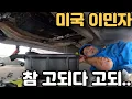 Lagu 미국 이민자의 삶, 참 고되다 고되...