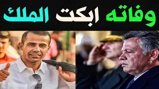 عاااجل وفـاة فنان مشهور ابكـت ملك الاردن واحـزنت الجميع الفنان يوسف الدعجة 