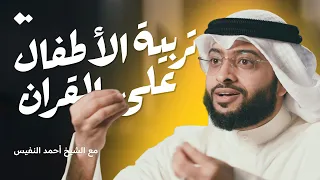 اجعل أطفالك من أهل القرآن الشيخ أحمد النفيس 