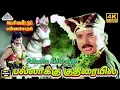 Download Lagu Pallakku Kuthiraiyile 4k Video song | பல்லாக்கு குதிரையிலே | Periya veetu pannakaran Movie Songs