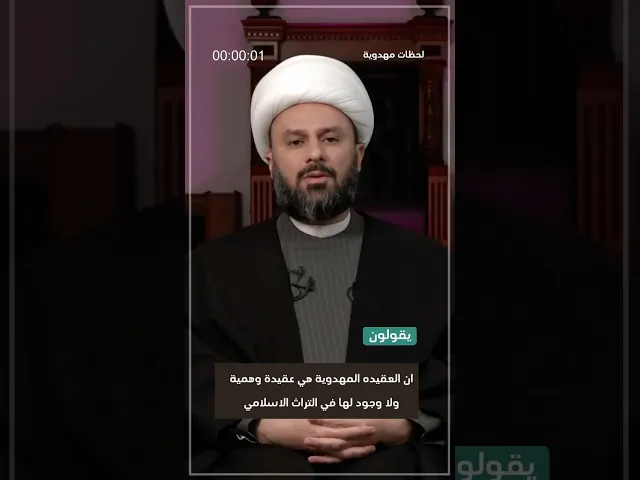 ◀️رد شبهة: إن العقيدة المهدوية هي عقيدة وهمية ... - الشيخ زمان الحسناوي