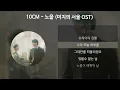 10CM - 노을 [미지의 서울 OST] [가사/Lyrics]