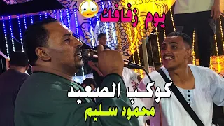 اسمع اجمل موال يوم زفافك كان يوم مرار رقصت يوم فرحك كوكب الصعيد عامل قلبان فى سوهاج 