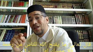 ما يفتح الله للناس من رحمة فلا ممسك لها وما يمسك فلا مرسل له من بعده     دندنها