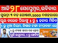 Download Lagu today's morning news odisha |28 September 2025 |Subhadra yojana New apply process |odisha news today