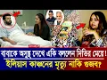 Download Lagu সাবেক বাবা ইলিয়াস কাঞ্চনের মৃত্যুর গুজব নিয়ে একি বললেন দিতির মেয়ে | Ilias Kanchan Death Today News