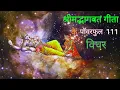 Lagu #श्रीमद्भागवत गीता के 111 पॉवर फुल विचार।#shrimadbhagwat geeta ke powerfull vichar।#adhyatmik Gyaan