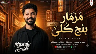 مزمار  بنج كلى  جديد      لعشاق الروقان العالمى مصطفى باسط شعبى افراح      دندنها