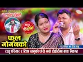 Download Lagu राजु परियार र टिका सानु बिचको मिठो प्रेमिल दोहोरी | Raju Pariyar Vs Tika Sanu | New Live Dohori 2082