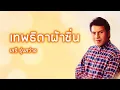 เทพธิดาผ้าซิ่น - เสรี รุ่งสว่าง (Official Audio)