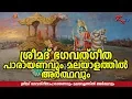 Lagu Bhagavad Gita Malayalam Full | ഭഗവദ്ഗീത മലയാളം