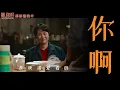 Kelly于文文 温暖献唱《时间里的家》电影哥你好插曲