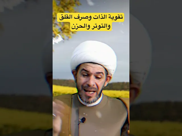 ⁣تقوية الذات  الشيخ حيدر الجبوري الكربلائي