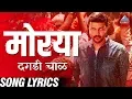 Download Lagu Morya Morya with Lyrics - Daagdi Chaawl | Marathi Ganpati Songs | Ankush Chaudhary, Adarsh Shinde