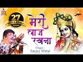 Download Lagu Sanjay Mittal Song { मेरी लाज रखना }  Krishna bhajan , Meri Laaj Rakhna