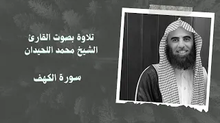 سورة الكهف بصوت القارئ الشيخ محمد اللحيدان 