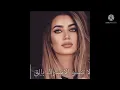 لمى شريف   حلفتلي لاغيرك عمري ماكون