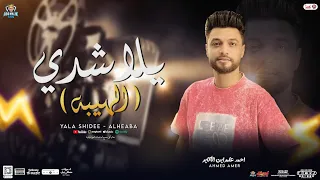 يلا شدي   الهيبه   احمد عامر ابن الاكابر   توزيع جديد تريند حفلات ابو مالك        دندنها