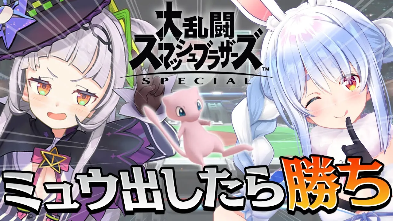 【スマブラSP】0.3％!? 先にミュウ出した方が勝ち！！！！！！！！！！！！！！！！！！ぺこ！【ホロライブ/兎田ぺこら/紫咲シオン】