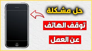 الموبايل قفل ومش عاوز يفتح   سبب انطفاء الهاتف والتوقف علي شاشة سوداء ولا يعمل دندنها