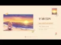 이야 (YIYA) - 한 걸음 조금씩 (One step at a time) Official MV