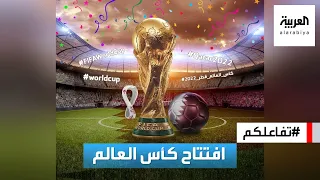 تفاعلكم أصداء افتتاح كأس العالم ومحمد بن سلمان في قطر يتصدر الترند 